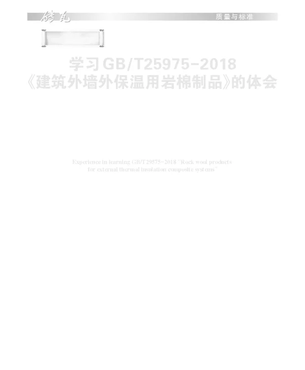 学习GBT25975-2018《建筑外墙外保温用岩棉制品》的体会