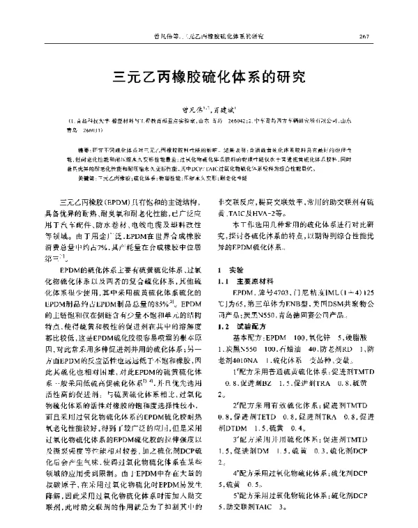 三元乙丙橡胶硫化体系的研究