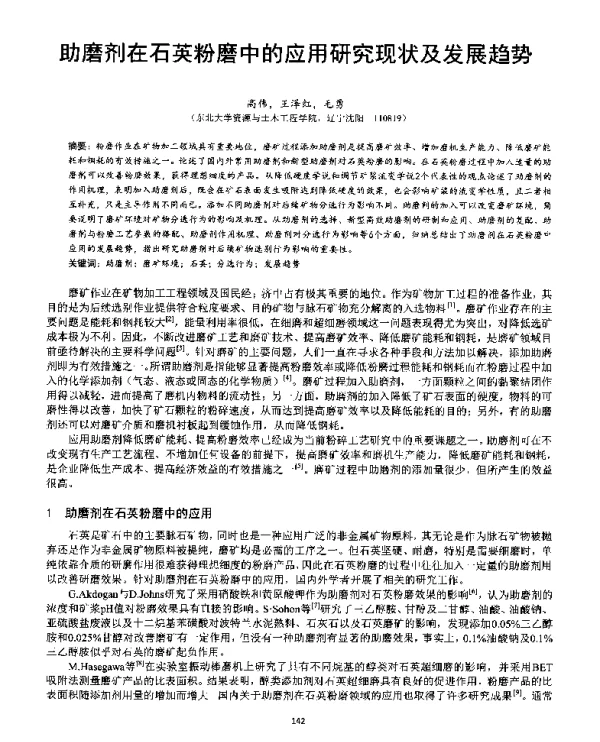 助磨剂在石英粉磨中的应用研究现状及发展趋势