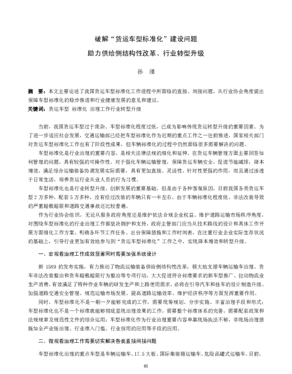 破解“货运车型标准化”建设问题助力供给侧结构性改革、行业转型升级