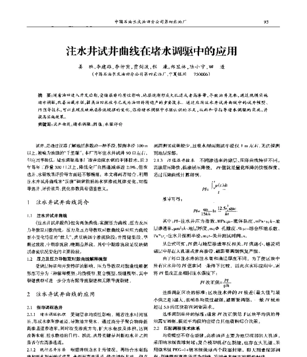 注水井试井曲线在堵水调驱中的应用