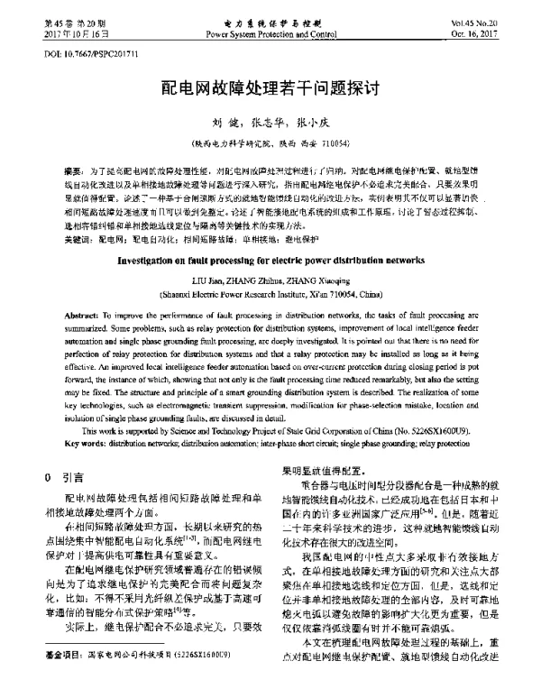 配电网故障处理若干问题探讨