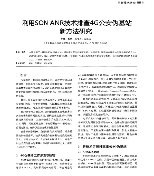 利用SONANR技术排查4G公安伪基站新方法研究