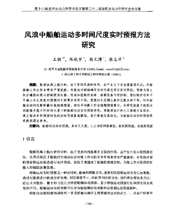 风浪中船舶运动多时间尺度实时预报方法研究