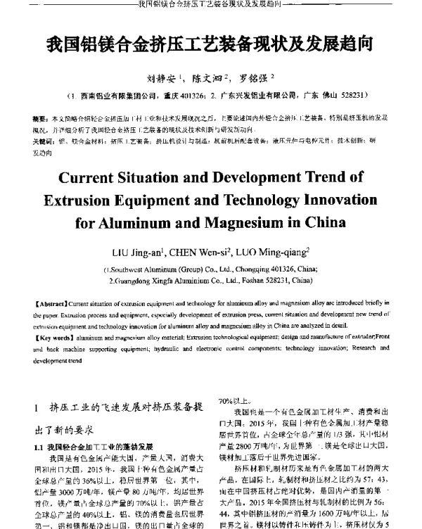 我国铝镁合金挤压工艺装备现状及发展趋向