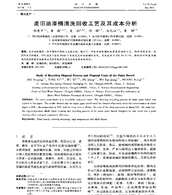 废旧油漆桶清洗回收工艺及其成本分析