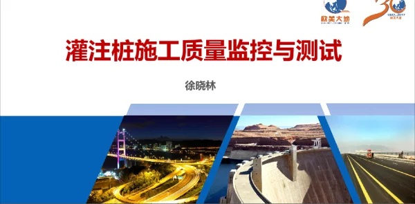 灌注桩施工质量监控与测试