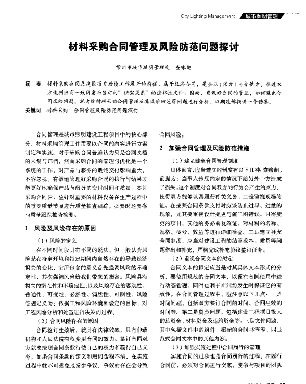 材料采购合同管理及风险防范问题探讨