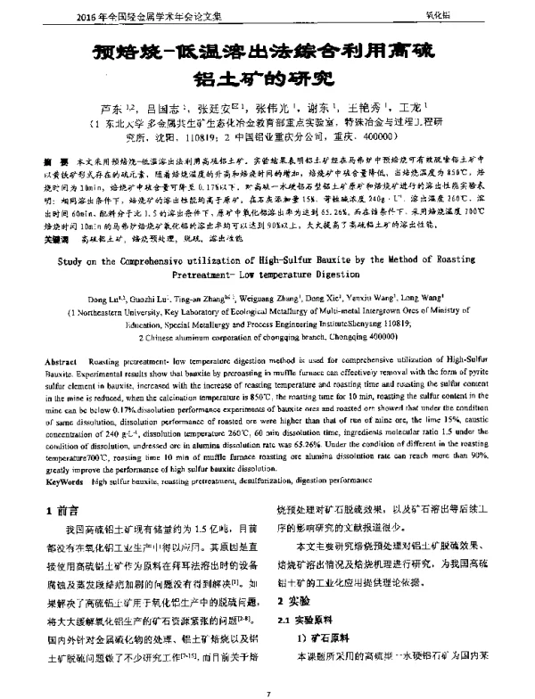 预焙烧-低温溶出法综合利用高硫铝土矿的研究