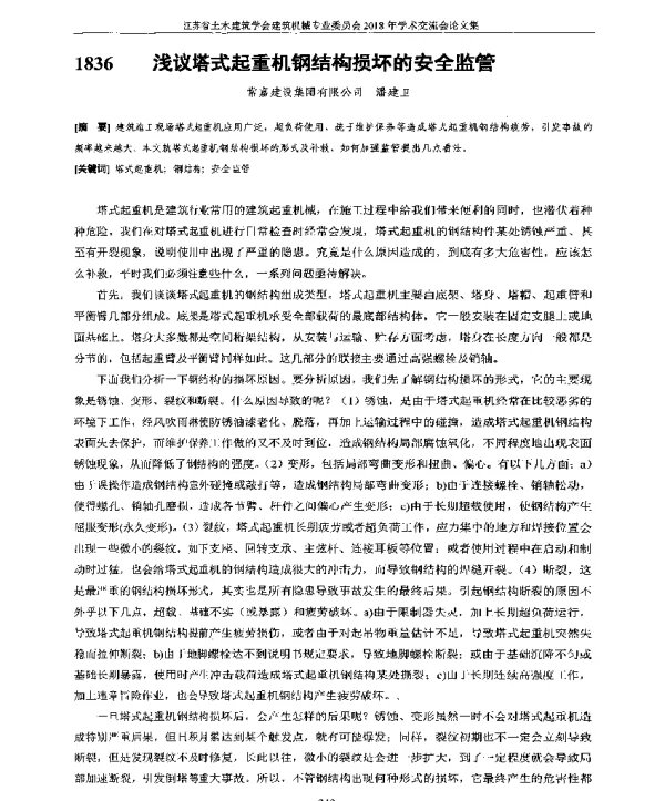 浅议塔式起重机钢结构损坏的安全监管