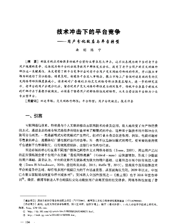 技术冲击下的平台竞争--用户分化效应与平台转型