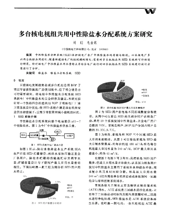 多台核电机组共用中性除盐水分配系统方案研究
