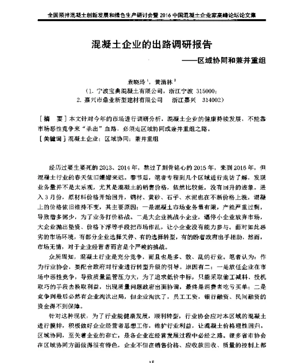 混凝土企业的出路调研报告--区域协同和兼并重组
