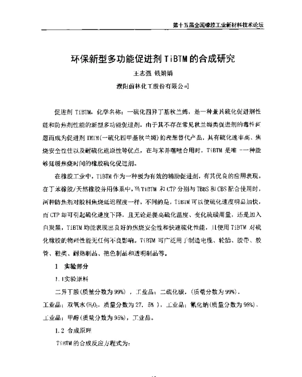 环保新型多功能促进剂TiBTM的合成研究
