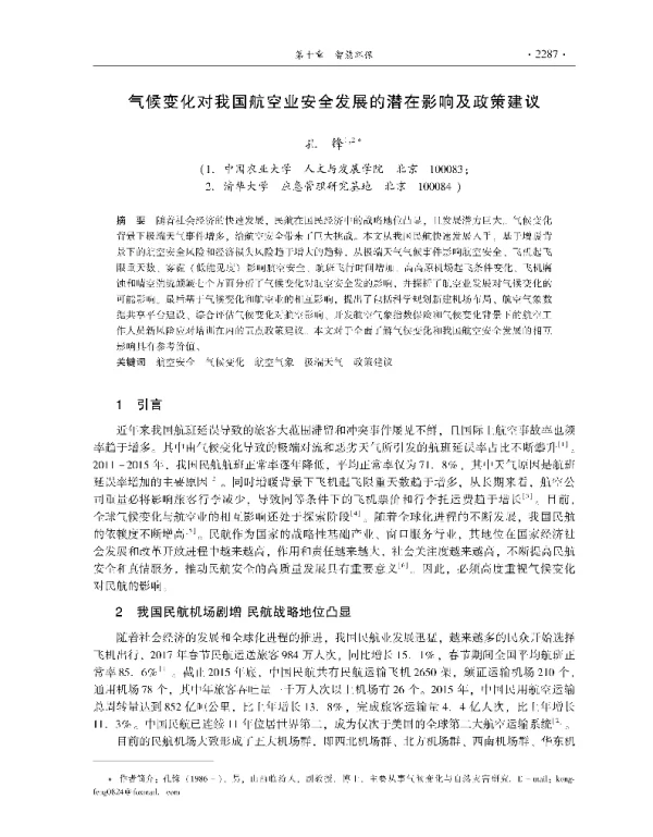 气候变化对我国航空业安全发展的潜在影响及政策建议