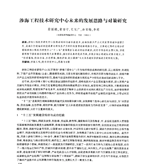 涉海工程技术研究中心未来的发展思路与对策研究