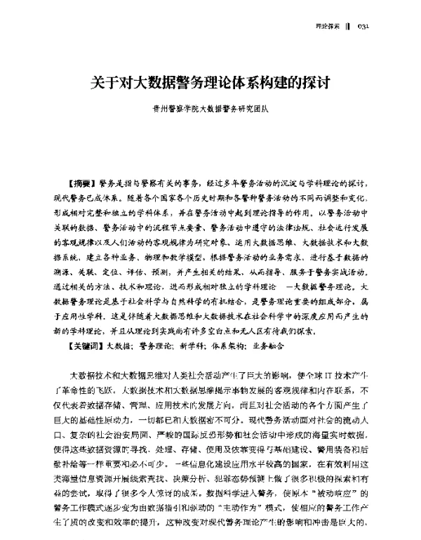 关于对大数据警务理论体系构建的探讨