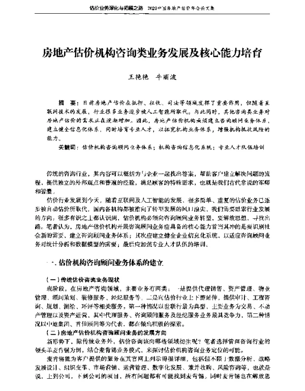 房地产估价机构咨询类业务发展及核心能力培育