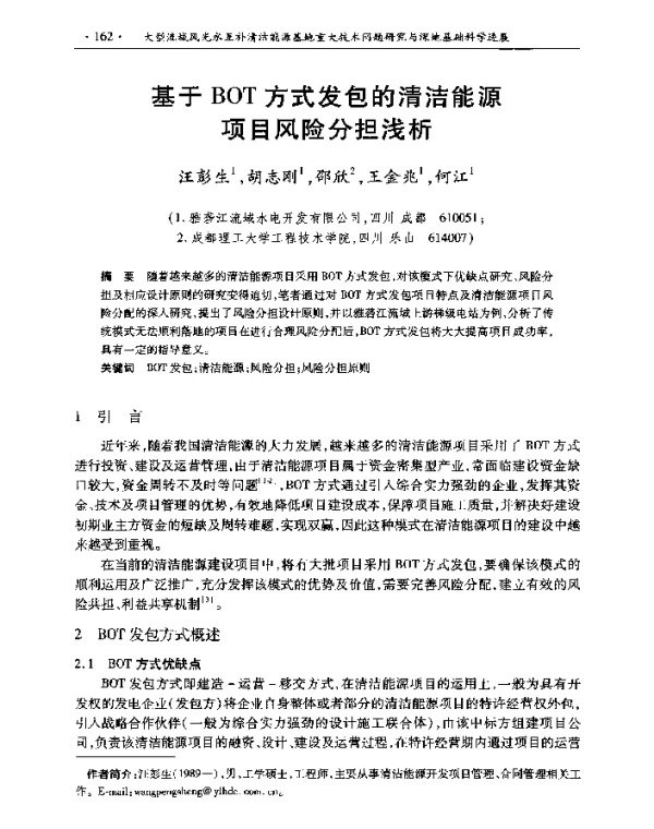 基于BOT方式发包的清洁能源项目风险分担浅析