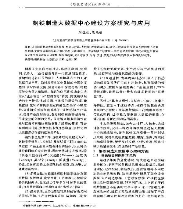 钢铁制造大数据中心建设方案研究与应用