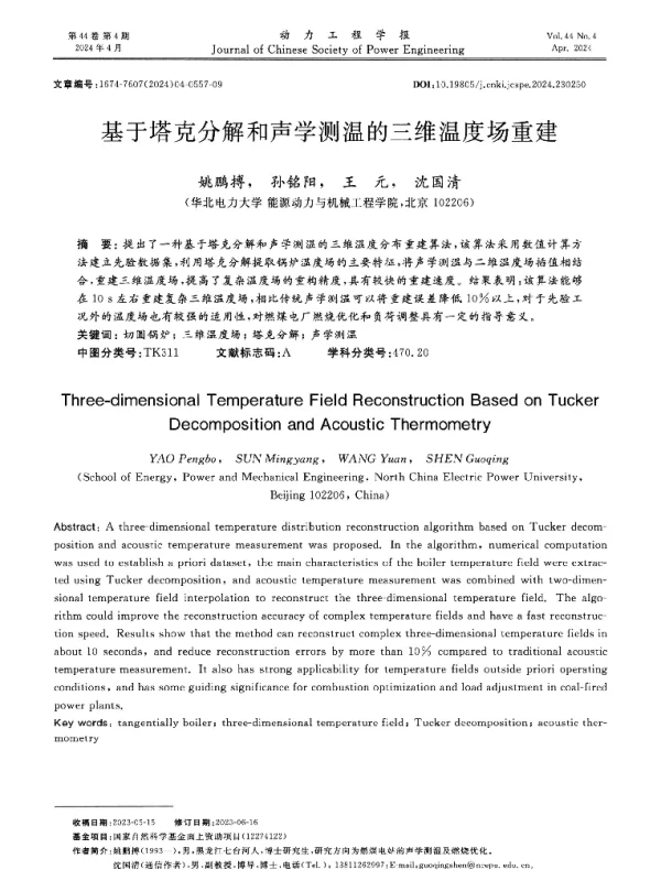 基于塔克分解和声学测温的三维温度场重建