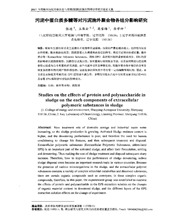 污泥中蛋白质多糖等对污泥胞外聚合物各组分影响研究