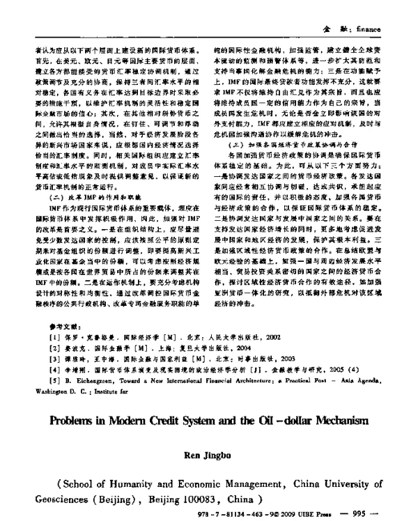 现代信用制度与石油—美元体制的误区