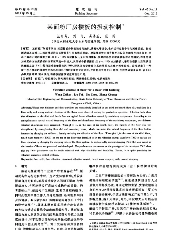 某面粉厂房楼板的振动控制