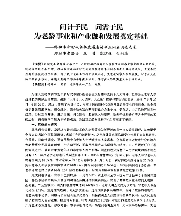 问计于民问需于民为老龄事业和产业融和发展奠定基础--潍坊市新时代创新发展老龄事业问卷调查成果
