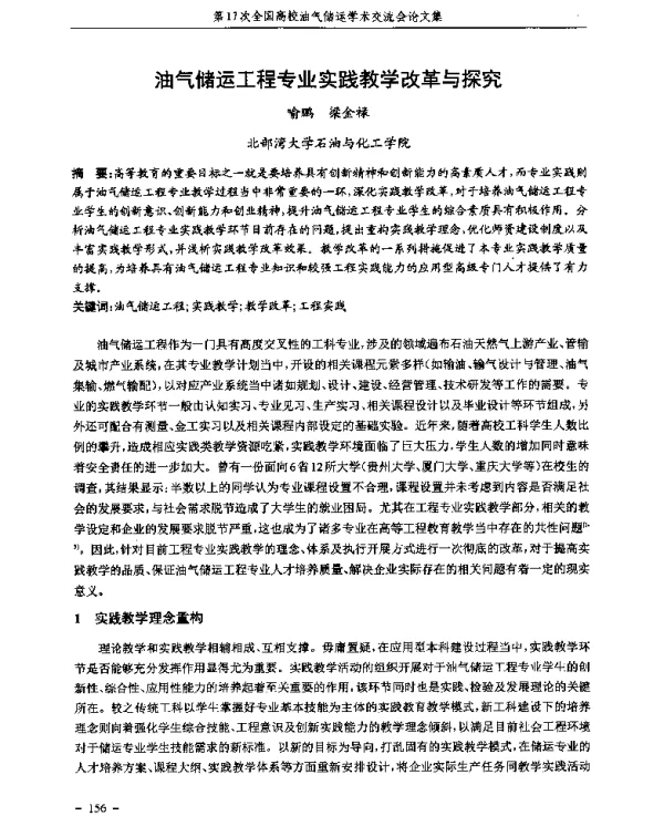 油气储运工程专业实践教学改革与探究