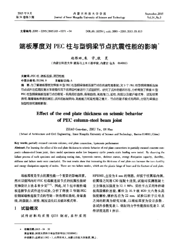 端板厚度对PEC柱与型钢梁节点抗震性能的影响