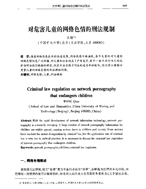对危害儿童的网络色情的刑法规制