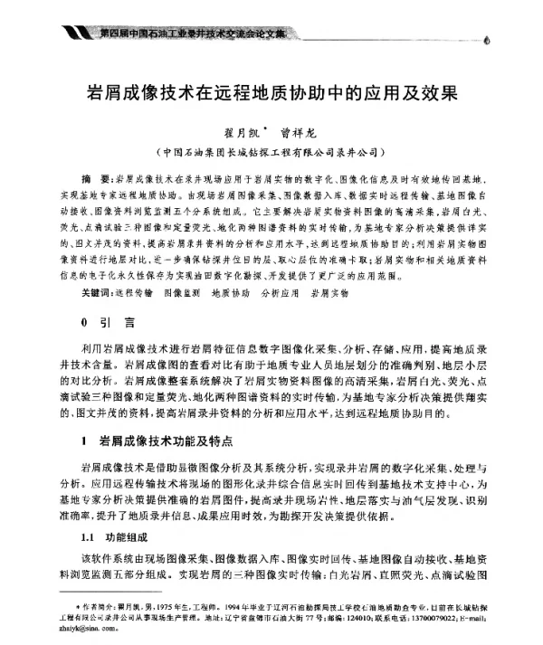 岩屑成像技术在远程地质协助中的应用及效果