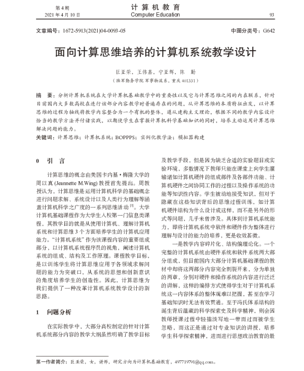 面向计算思维培养的计算机系统教学设计