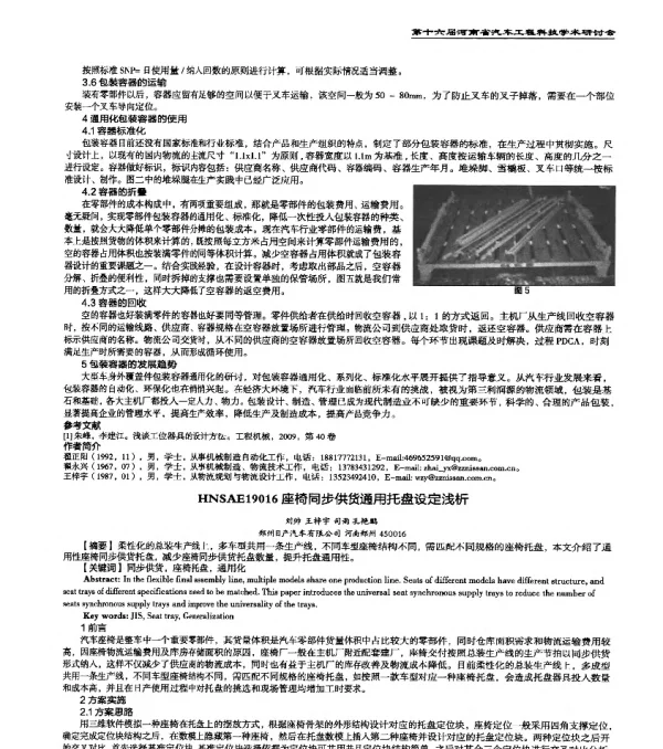 HNSAE19016座椅同步供货通用托盘设定浅析