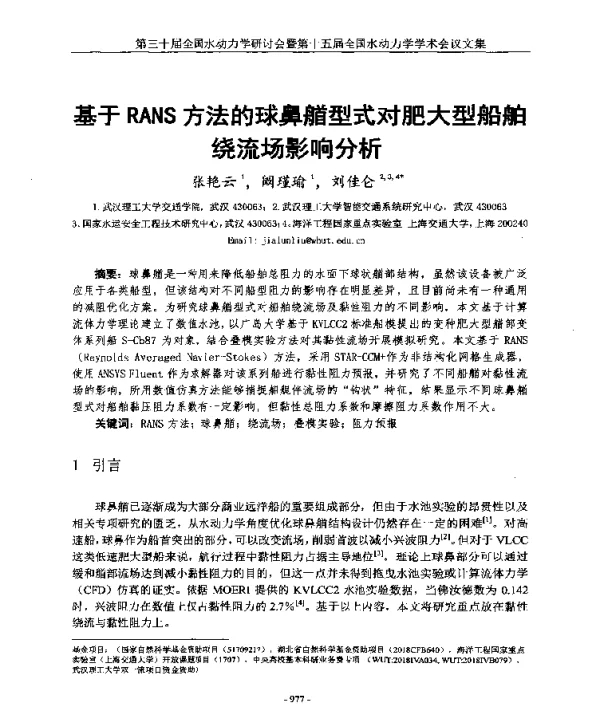 基于RANS方法的球鼻艏型式对肥大型船舶绕流场影响分析