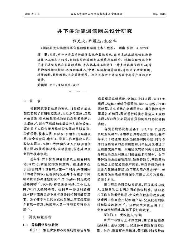 井下多功能通信网关设计研究
