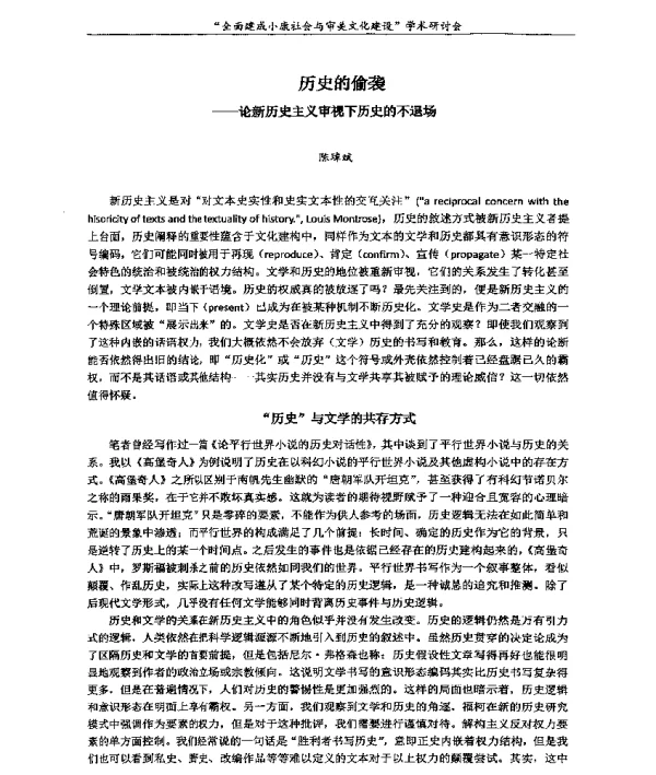 历史的偷袭--论新历史主义审视下历史的不退场