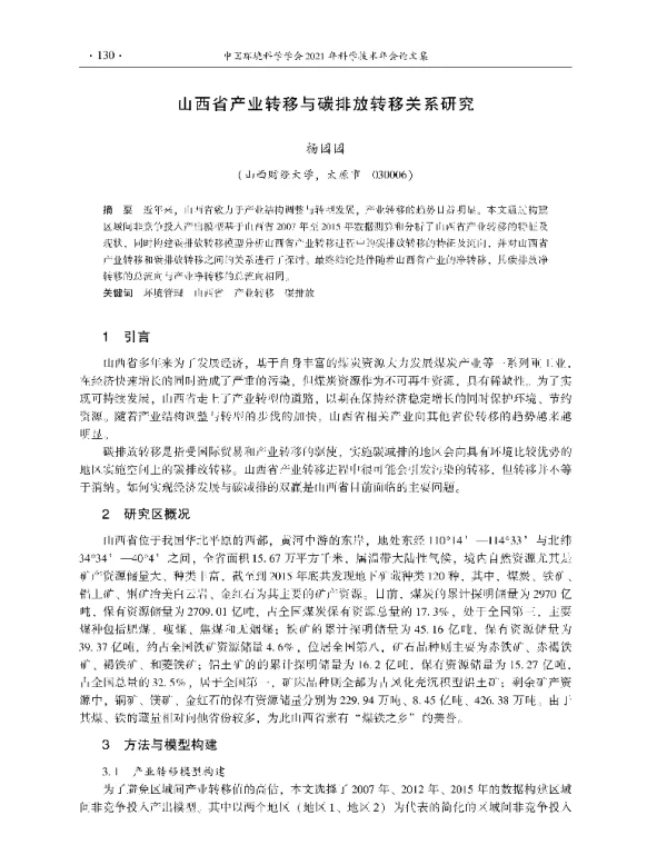 山西省产业转移与碳排放转移关系研究