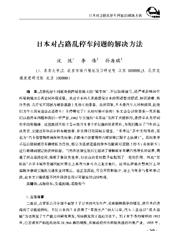 日本对占路乱停车问题的解决方法