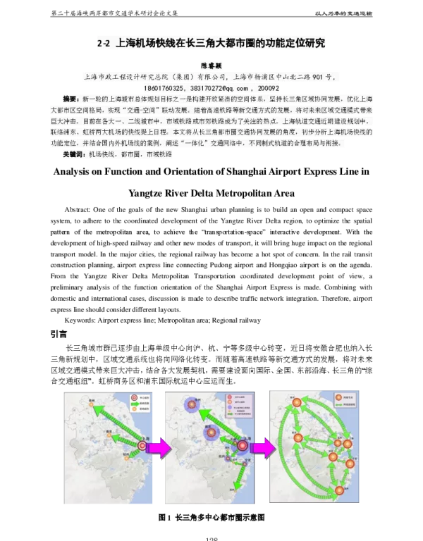上海机场快线在长三角大都市圈的功能定位研究