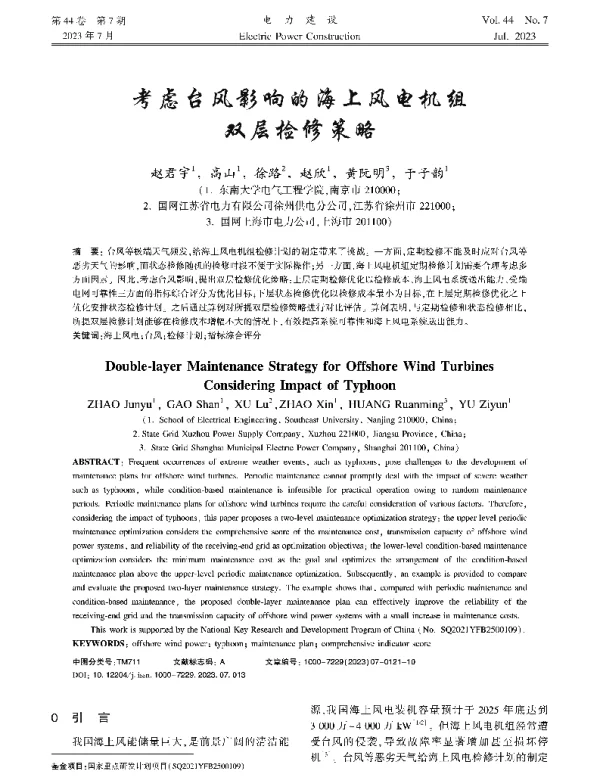 考虑台风影响的海上风电机组双层检修策略