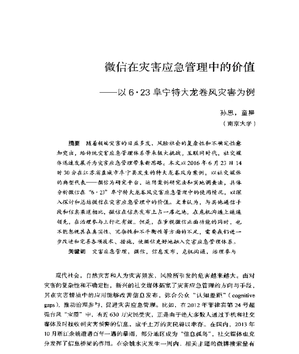 微信在灾害应急管理中的价值--以6·23阜宁特大龙卷风灾害为例