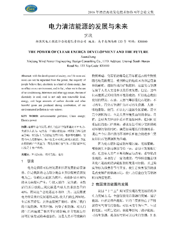 清洁能源的发展与未来