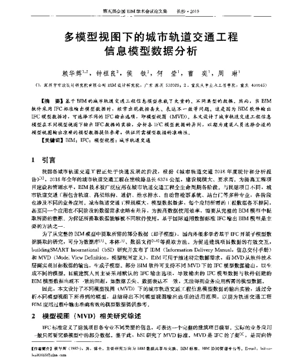 多模型视图下的城市轨道交通工程信息模型数据分析