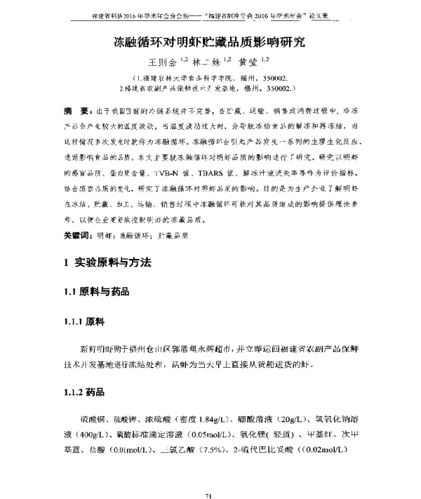 冻融循环对明虾贮藏品质影响研究