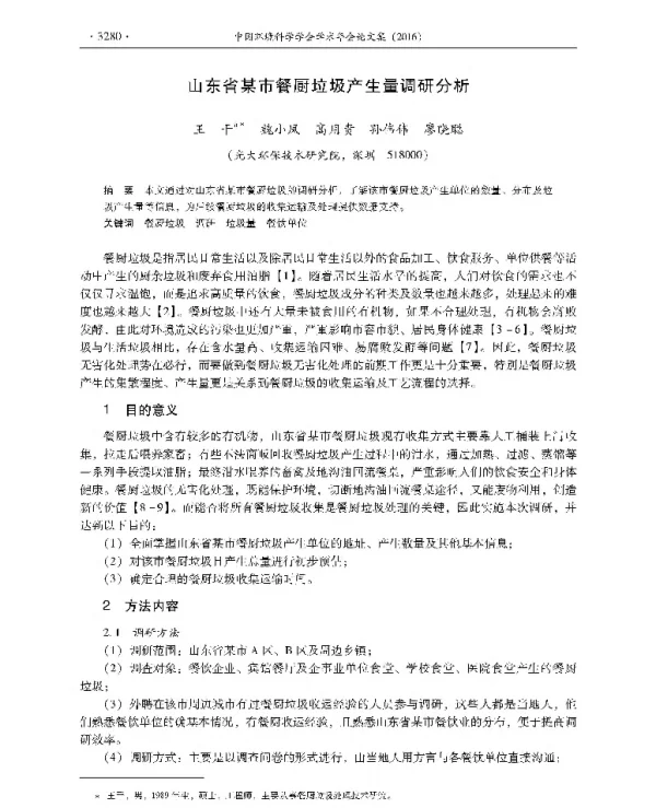 山东省某市餐厨垃圾产生量调研分析