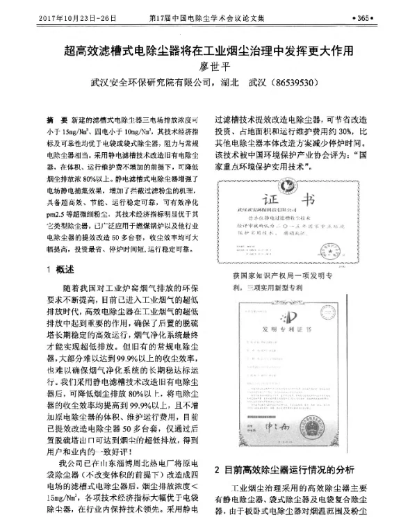 超高效滤槽式电除尘器将在工业烟尘治理中发挥更大作用