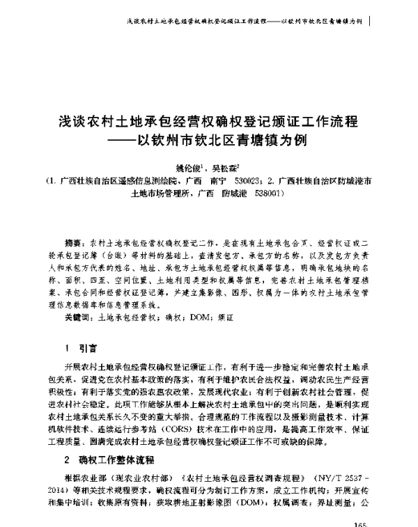 浅谈农村土地承包经营权确权登记颁证工作流程--以钦州市钦北区青塘镇为例