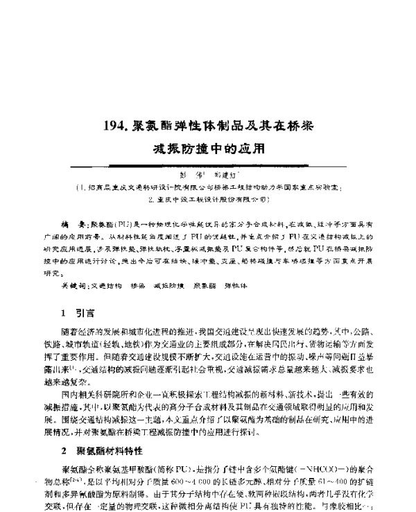 聚氨酯弹性体制品及其在桥梁减振防撞中的应用
